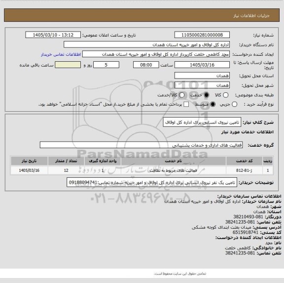 استعلام تامین نیروی انسانی برای اداره کل اوقاف