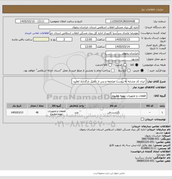 استعلام ایران کد مشابه 
به پیوست مراجعه و پس از تکمیل بارگذاری نمایید