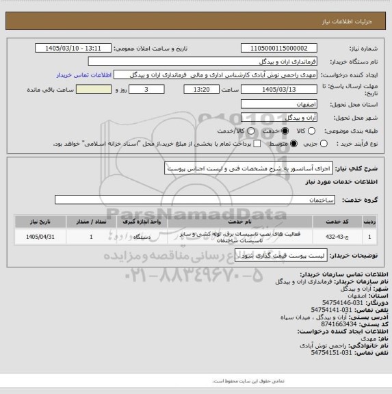 استعلام اجرای آسانسور به شرح مشخصات فنی و لیست اجناس پیوست