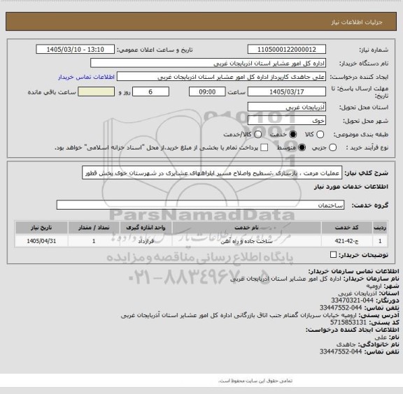 استعلام عملیات مرمت ، بازسازی ،تسطیح واصلاح مسیر ایلراههای عشایری در شهرستان خوی بخش قطور