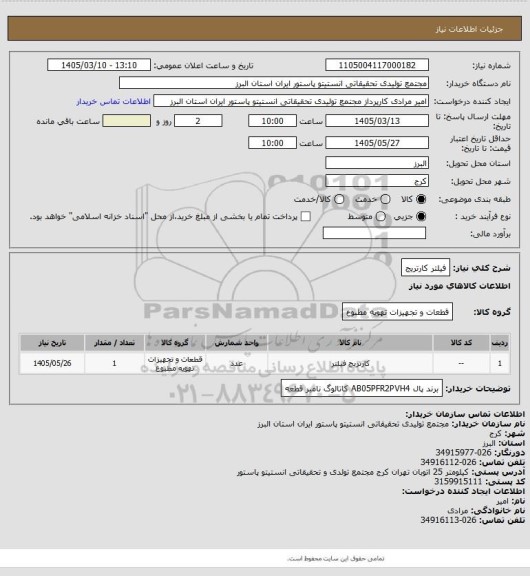 استعلام فیلتر کارتریج