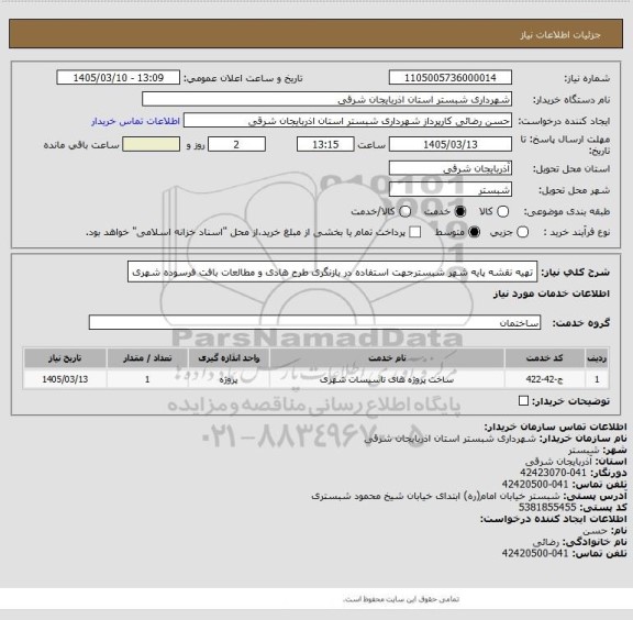 استعلام تهیه نقشه پایه شهر شبسترجهت استفاده در بازنگری طرح هادی و مطالعات بافت فرسوده شهری