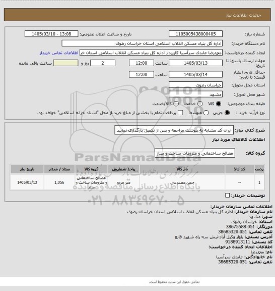 استعلام ایران کد مشابه
به پیوست مراجعه و پس از تکمیل بارگذاری نمایید
