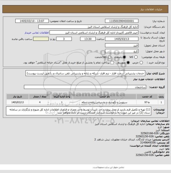 استعلام خدمات پشتیبانی سخت افزار - نرم افزار- شبکه و رایانه و پشتیبانی تلفن سانترال و...(طبق لیست پیوست)