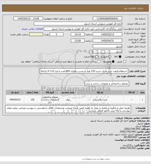 استعلام استعلام قیمت خرید ماربل شیت 120 ورق و چسب غفاری 600 عدد و ابزار H 110 شاخه