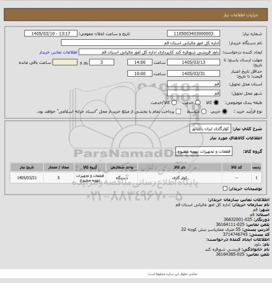 استعلام کولرگازی ایران رادیاتور