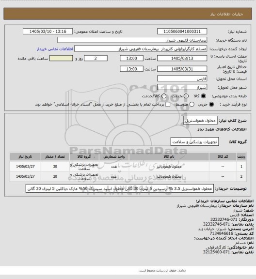 استعلام محلول همواستریل