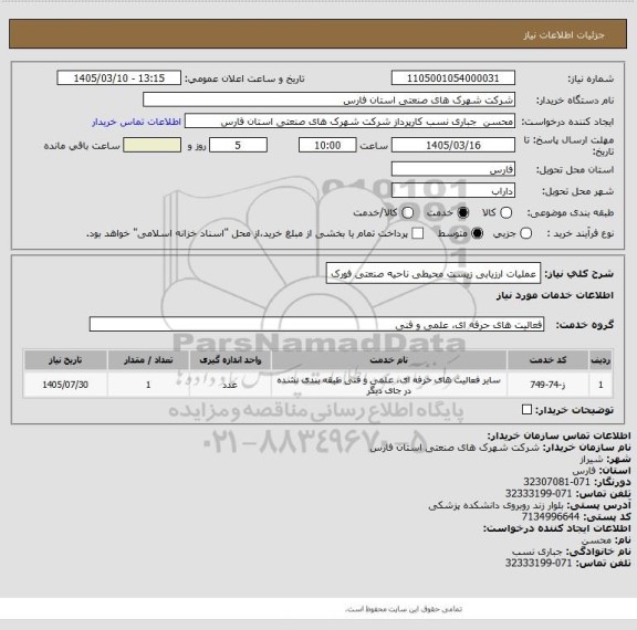 استعلام عملیات ارزیابی زیست محیطی ناحیه صنعتی فورک