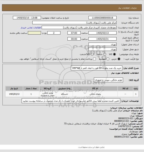 استعلام خرید یک عدد یخچال 20 فوت با ابعاد کمتر از 68*185