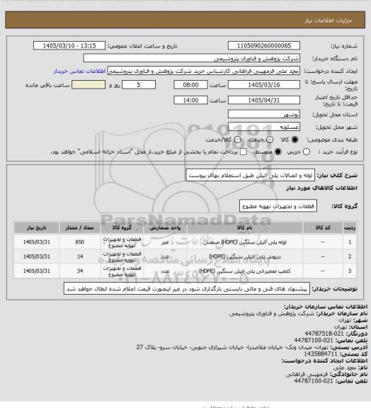 استعلام لوله و اتصالات پلی اتیلن طبق استعلام بهای پیوست