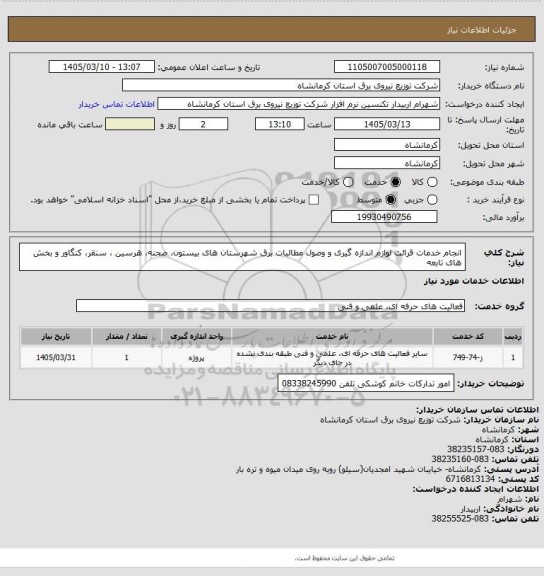 استعلام انجام خدمات قرائت لوازم اندازه گیری و وصول مطالبات برق شهرستان های بیستون، صحنه، هرسین ، سنقر، کنگاور و بخش های تابعه