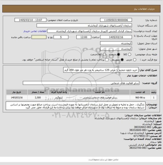 استعلام خرید نایلون ضخیم با عرض 125 سانتیمتر به وزن هر متر طول 250 گرم