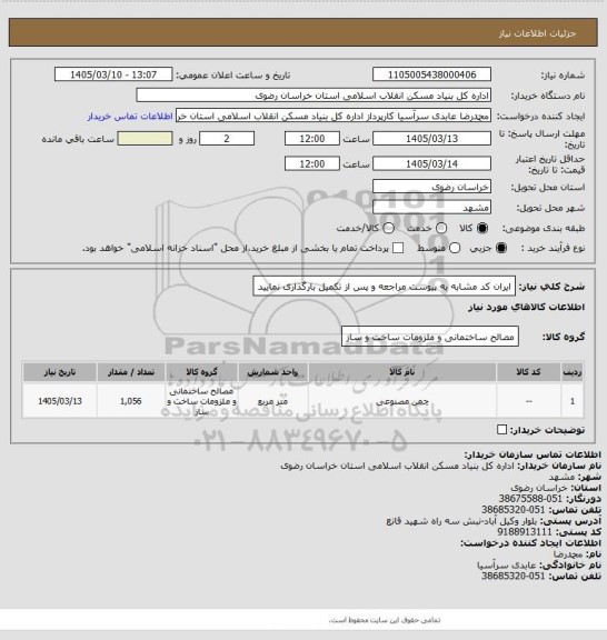 استعلام ایران کد مشابه
به پیوست مراجعه و پس از تکمیل بارگذاری نمایید