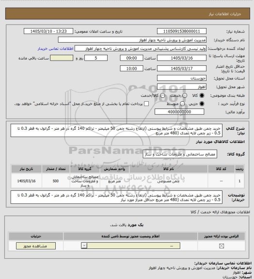 استعلام خرید چمن طبق مشخصات و شرایط پیوستی (ارتفاع رشته چمن 50 میلیمتر - تراکم 140 گره در هر متر - گرانول به قطر 0.3 تا 0.5 - زیر چمن لایه نمدی (480 متر مربع