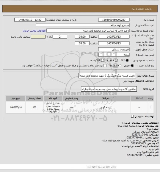 استعلام تامین کیسه بزرگ (بیگ بگ ) جهت مجتمع فولاد میانه