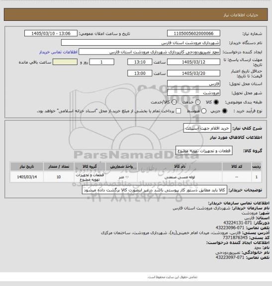 استعلام خرید اقلام جهت اسپیلت