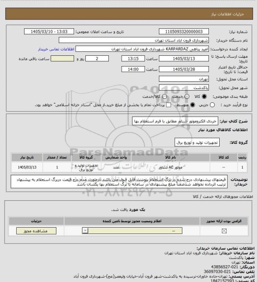 استعلام خردی الکتروموتور شناور مطابق با فرم استعلام بها