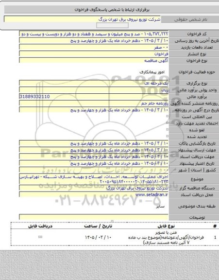 مناقصه, اجرای عملیات توسعه، احداث، اصلاح و بهینه سازی شبکه - تهرانپارس ۱۴۰۵۵۱۸۱۰۲۴۳ -۲۰۰۵۰۹۵۱۸۴۰۰۰۰۰۲