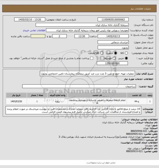 استعلام عملیات تهیه، حمل و نصب 3 عدد درب ضد حریق درمانگاه بیمارستان تامین اجتماعی بجنورد