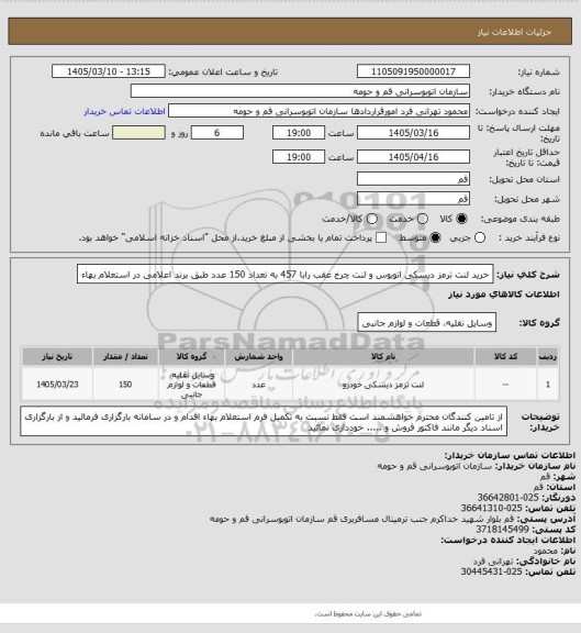 استعلام خرید لنت ترمز دیسکی اتوبوس و لنت چرخ عقب رابا 457 به تعداد 150 عدد طبق برند اعلامی در استعلام بهاء