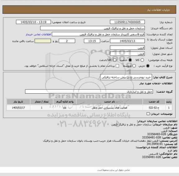استعلام خرید نیوجرسی بتنی پیش ساخته ترافیکی