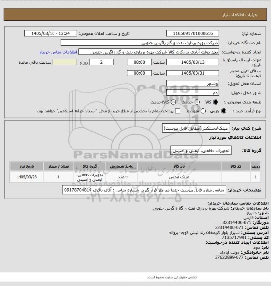 استعلام عینک/دستکش(مطابق فایل پیوست)