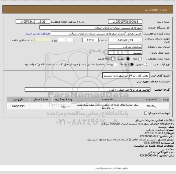 استعلام تعمیر کلی بنز 10 تن شهرداری شبستر