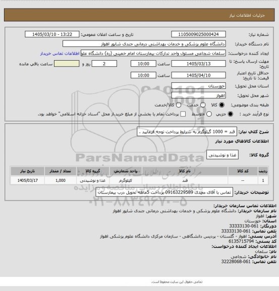 استعلام قند    =  1000 گیلوگرم
به شرایط پرداخت توجه فرمایید .