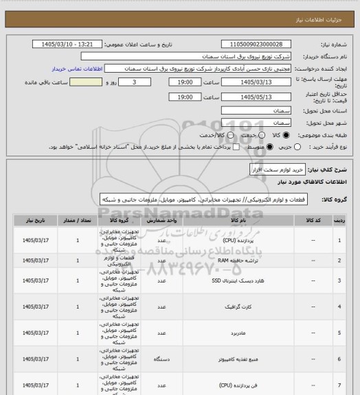 استعلام خرید لوازم سخت افزار