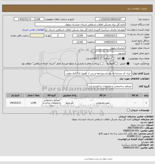 استعلام ایران کد مشابه
به پیوست مراجعه و پس از تکمیل بارگذاری نمایید
