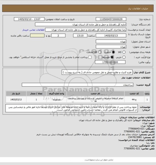 استعلام طرح کنترل و نظارت حمل و نقل عمومی جاده ای ( به شرح پیوست )