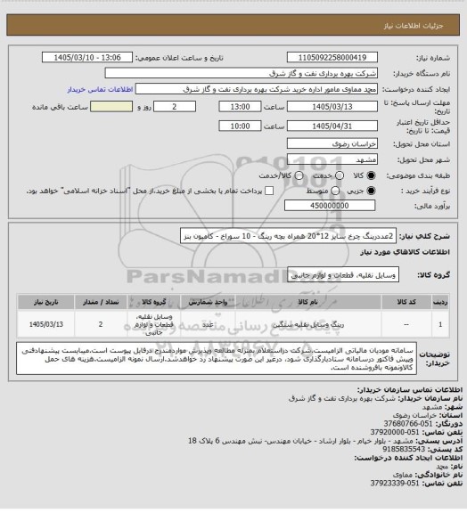استعلام 2عددرینگ چرخ سایز 12*20 همراه بچه رینگ - 10 سوراخ - کامیون بنز
