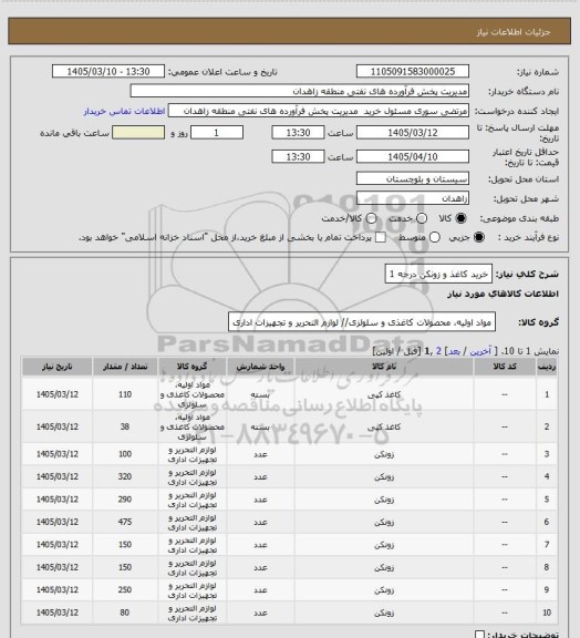 استعلام خرید کاغذ و زونکن درجه 1