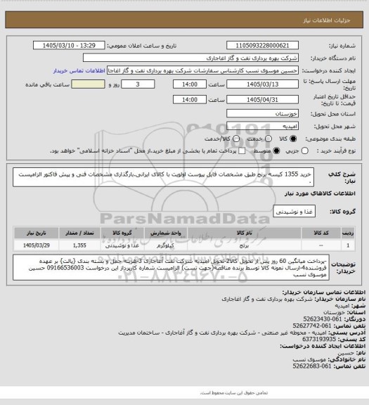 استعلام خرید 1355 کیسه برنج طبق  مشخصات فایل پیوست
اولویت با کالای ایرانی.بارگذاری مشخصات فنی و پیش فاکتور الزامیست .