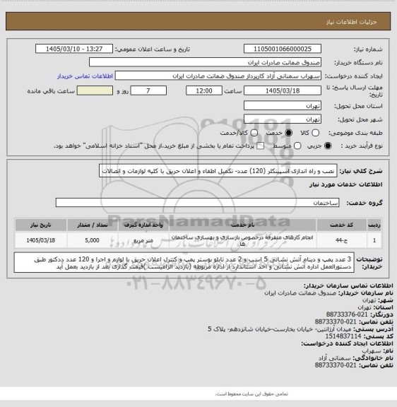 استعلام نصب و راه اندازی اسپینکلر (120) عدد-  تکمیل اطفاء و اعلان حریق با کلیه لوازمات و اتصالات