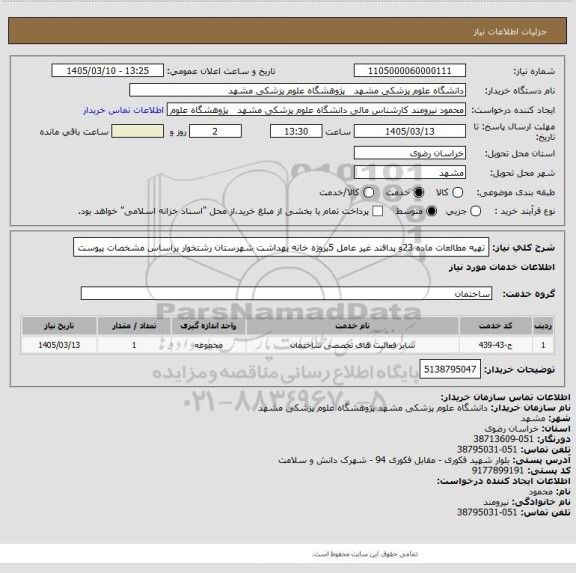 استعلام تهیه مطالعات ماده  23و پدافند غیر عامل  5پروژه خانه بهداشت شهرستان رشتخوار براساس مشخصات پیوست
