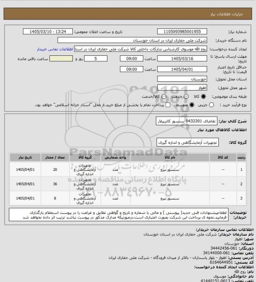 استعلام تقاضای 0432301 سنسور کاترپیلار