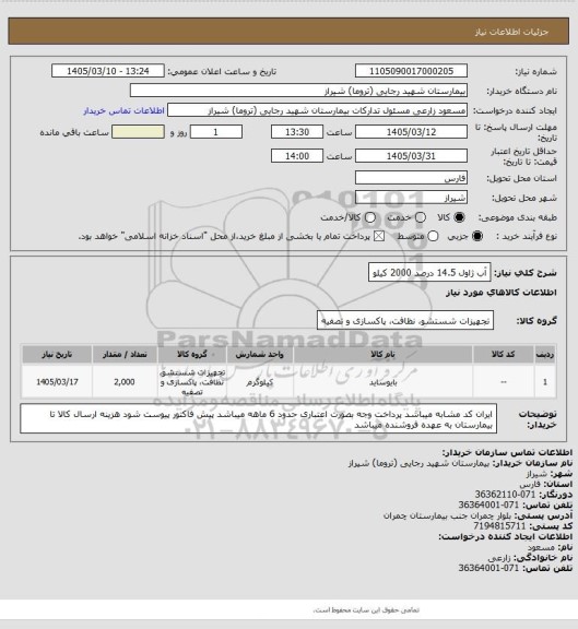 استعلام آب ژاول 14.5 درصد 2000 کیلو