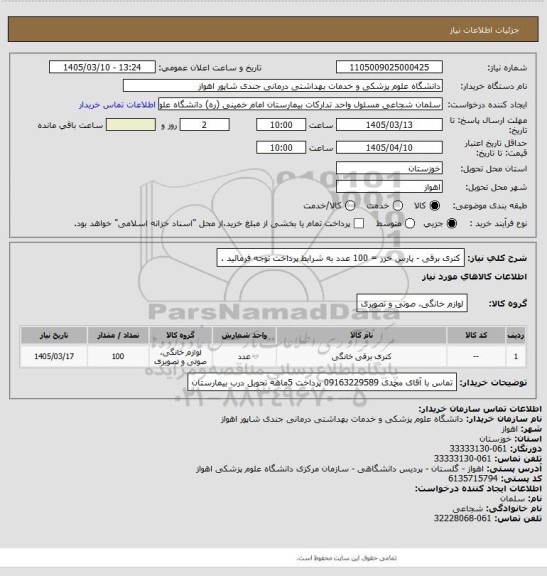 استعلام کتری برقی - پارس خزر  = 100 عدد
به شرایط پرداخت توجه فرمائید .