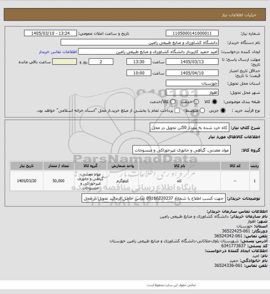 استعلام کاه خرد شده  به مقدار 50تن تحویل در محل