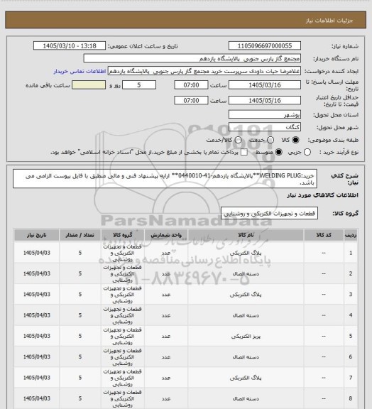 استعلام خرید:WELDING PLUG**پالایشگاه یازدهم-41-0440010** ارایه پیشنهاد فنی و مالی منطبق با فایل پیوست الزامی می باشد.