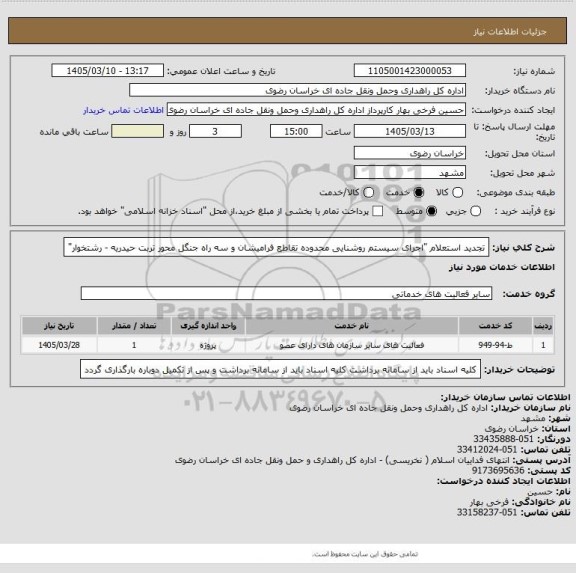 استعلام تجدید استعلام "اجرای سیستم روشنایی محدوده تقاطع فرامیشان و سه راه جنگل محور تربت حیدریه - رشتخوار"