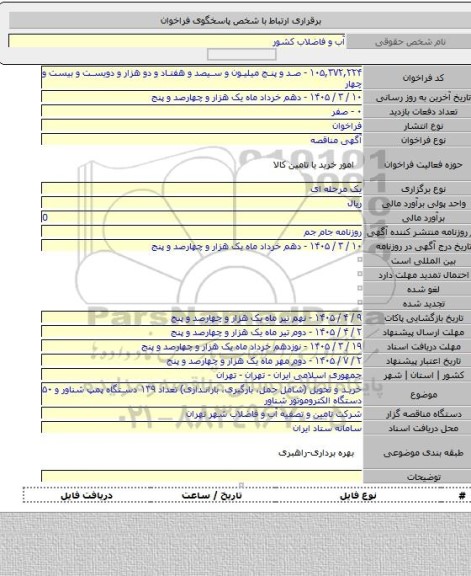 مناقصه, خرید و تحویل (شامل حمل، بارگیری، باراندازی) تعداد ۱۳۹ دستگاه پمپ شناور و ۵۰ دستگاه الکتروموتور شناور