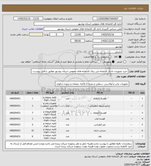 استعلام خرید تجهیزات اداری کتابخانه ایی برای کتابخانه های عمومی استان بوشهر مطابق با فایل پیوست.
