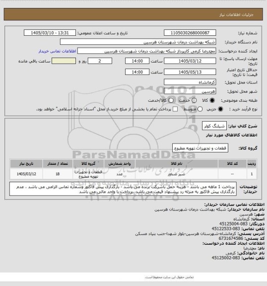 استعلام شیلنگ کولر