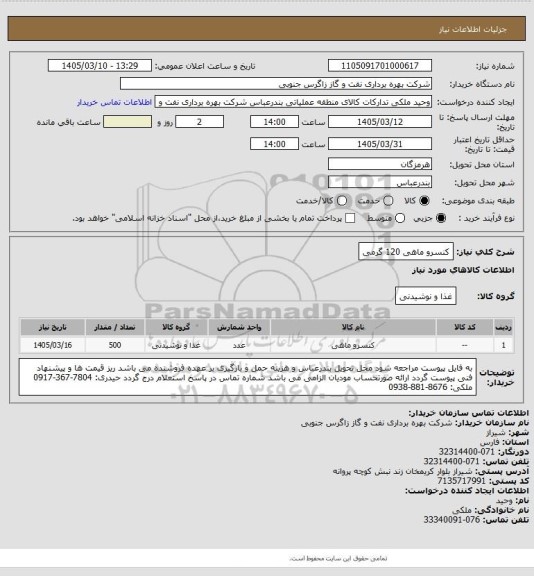 استعلام کنسرو ماهی 120 گرمی