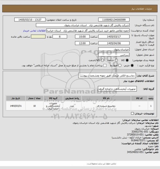 استعلام دماسنج الکلی صنعتی طبق نمونه ومشخصات پیوست