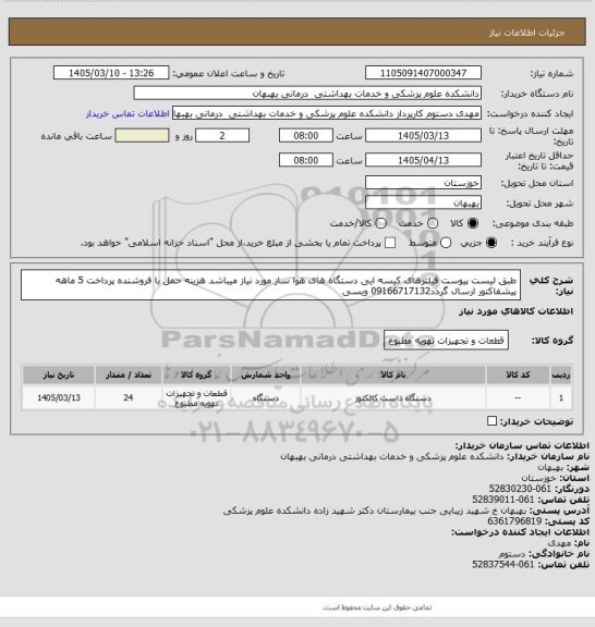 استعلام طبق لیست پیوست فیلترهای کیسه ایی دستگاه های هوا ساز مورد نیاز میباشد هزینه حمل با فروشنده پرداخت 5 ماهه پیشفاکتور ارسال گردد09166717132 ویسی