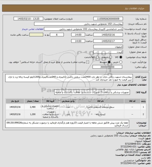 استعلام بیمارستان شهید رجائی داران در نظر دارد 2400عدد سفتی باکس 12لیتری و 240عدد5لیتری و1200کیلو کیسه زباله زرد با نازل ترین قیمت به صورت نقد خریداری کند