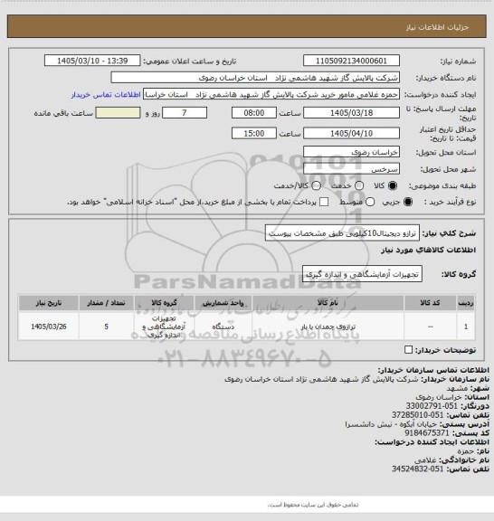 استعلام ترازو دیجیتال10کیلویی طبق مشخصات پیوست